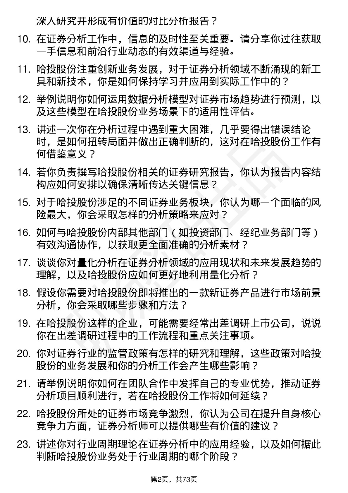 48道哈投股份证券分析师岗位面试题库及参考回答含考察点分析