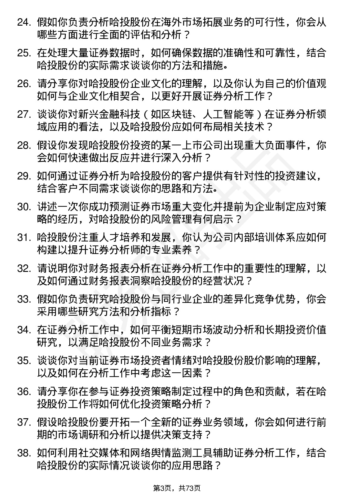 48道哈投股份证券分析师岗位面试题库及参考回答含考察点分析