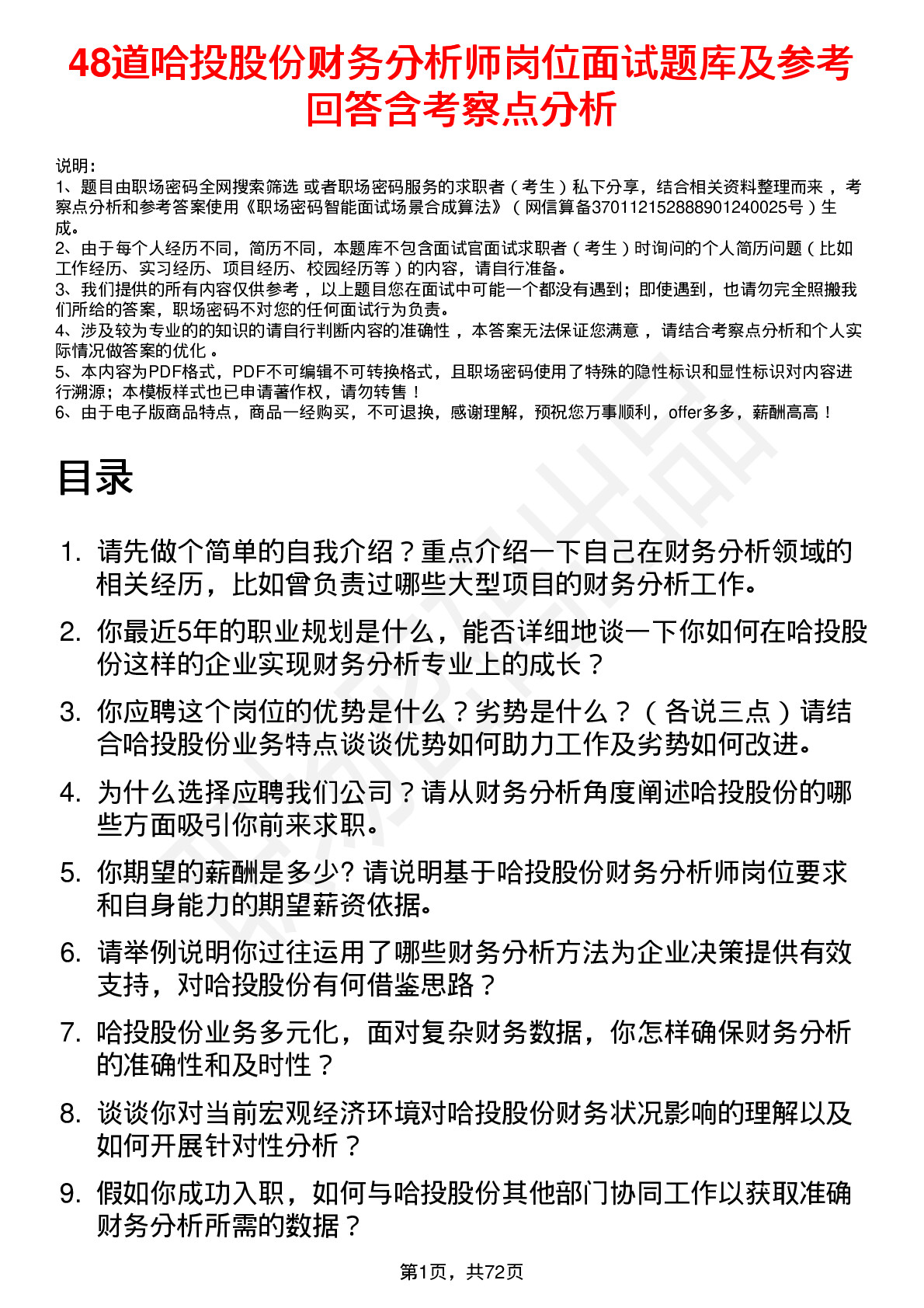 48道哈投股份财务分析师岗位面试题库及参考回答含考察点分析