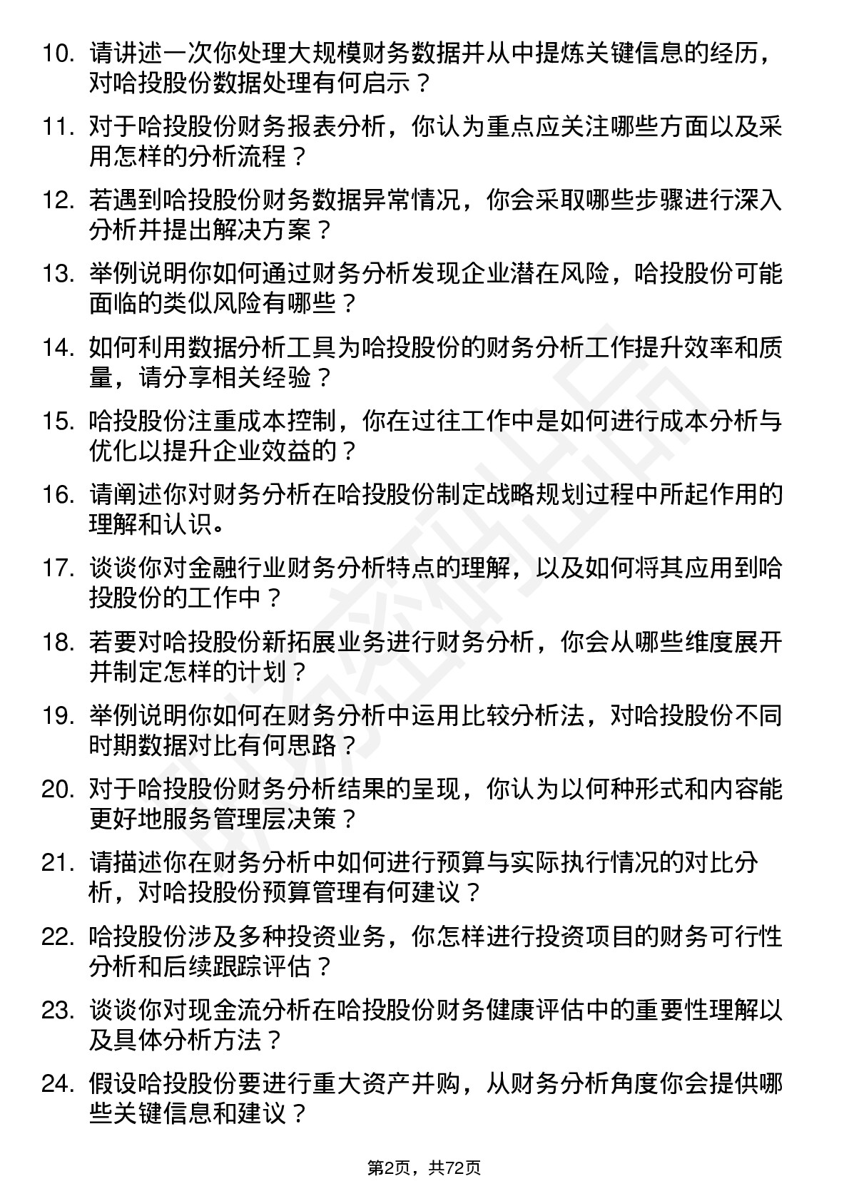 48道哈投股份财务分析师岗位面试题库及参考回答含考察点分析