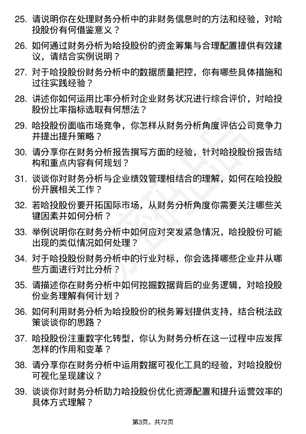 48道哈投股份财务分析师岗位面试题库及参考回答含考察点分析