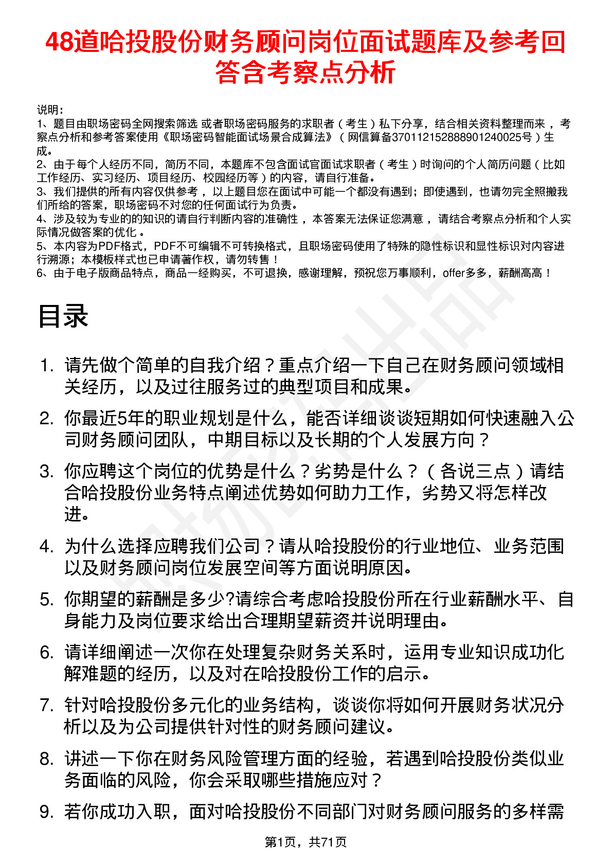 48道哈投股份财务顾问岗位面试题库及参考回答含考察点分析