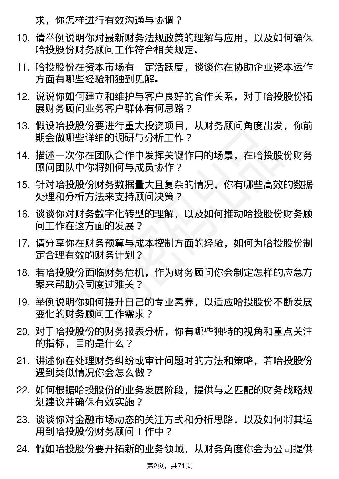 48道哈投股份财务顾问岗位面试题库及参考回答含考察点分析