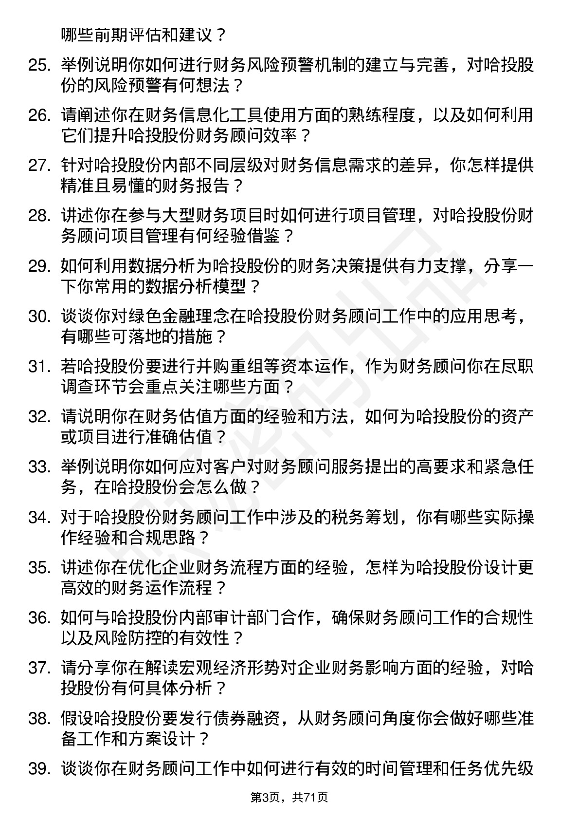 48道哈投股份财务顾问岗位面试题库及参考回答含考察点分析