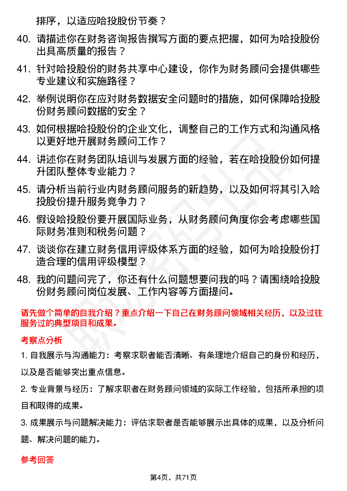 48道哈投股份财务顾问岗位面试题库及参考回答含考察点分析