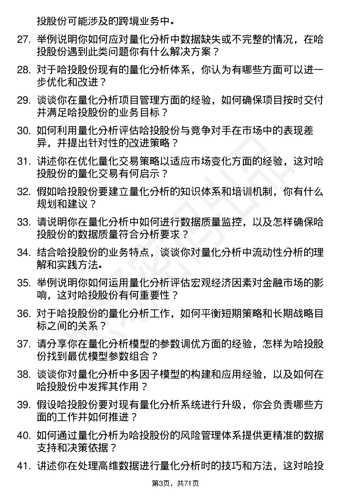 48道哈投股份量化分析师岗位面试题库及参考回答含考察点分析