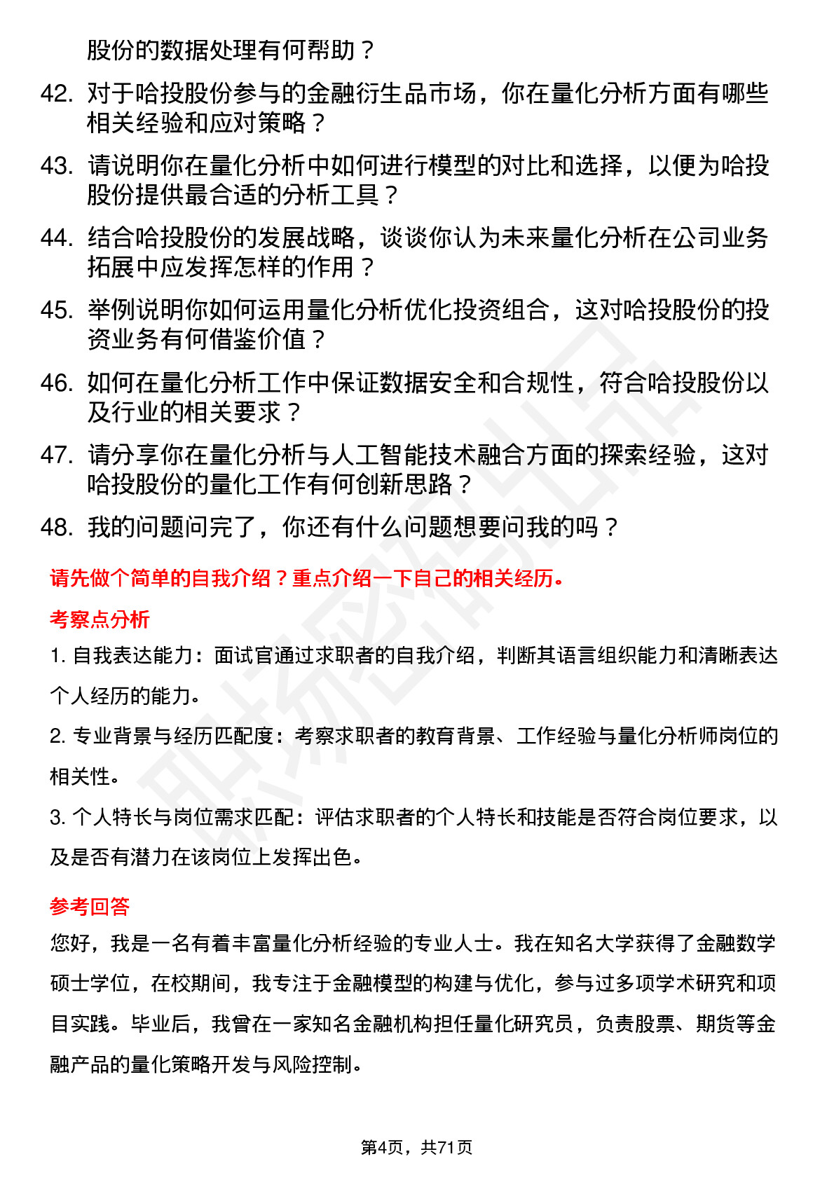 48道哈投股份量化分析师岗位面试题库及参考回答含考察点分析