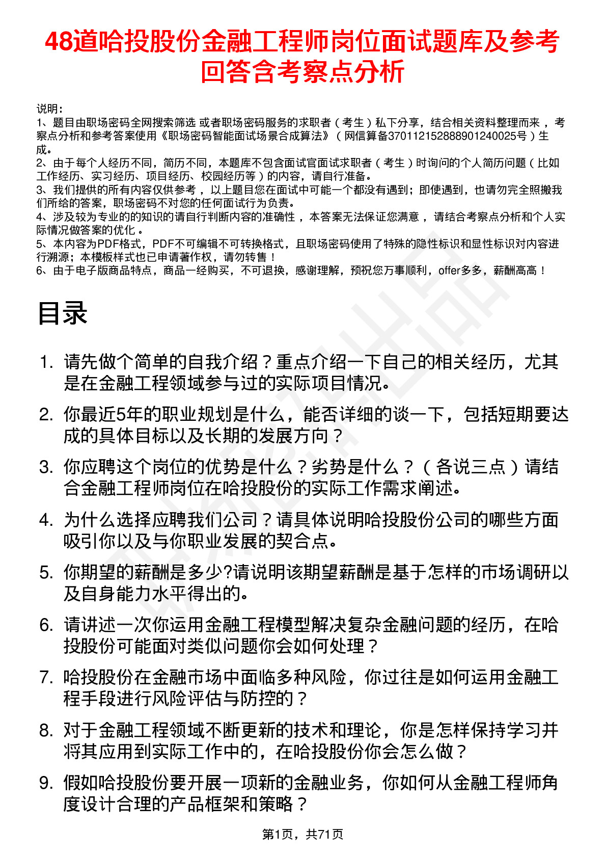 48道哈投股份金融工程师岗位面试题库及参考回答含考察点分析