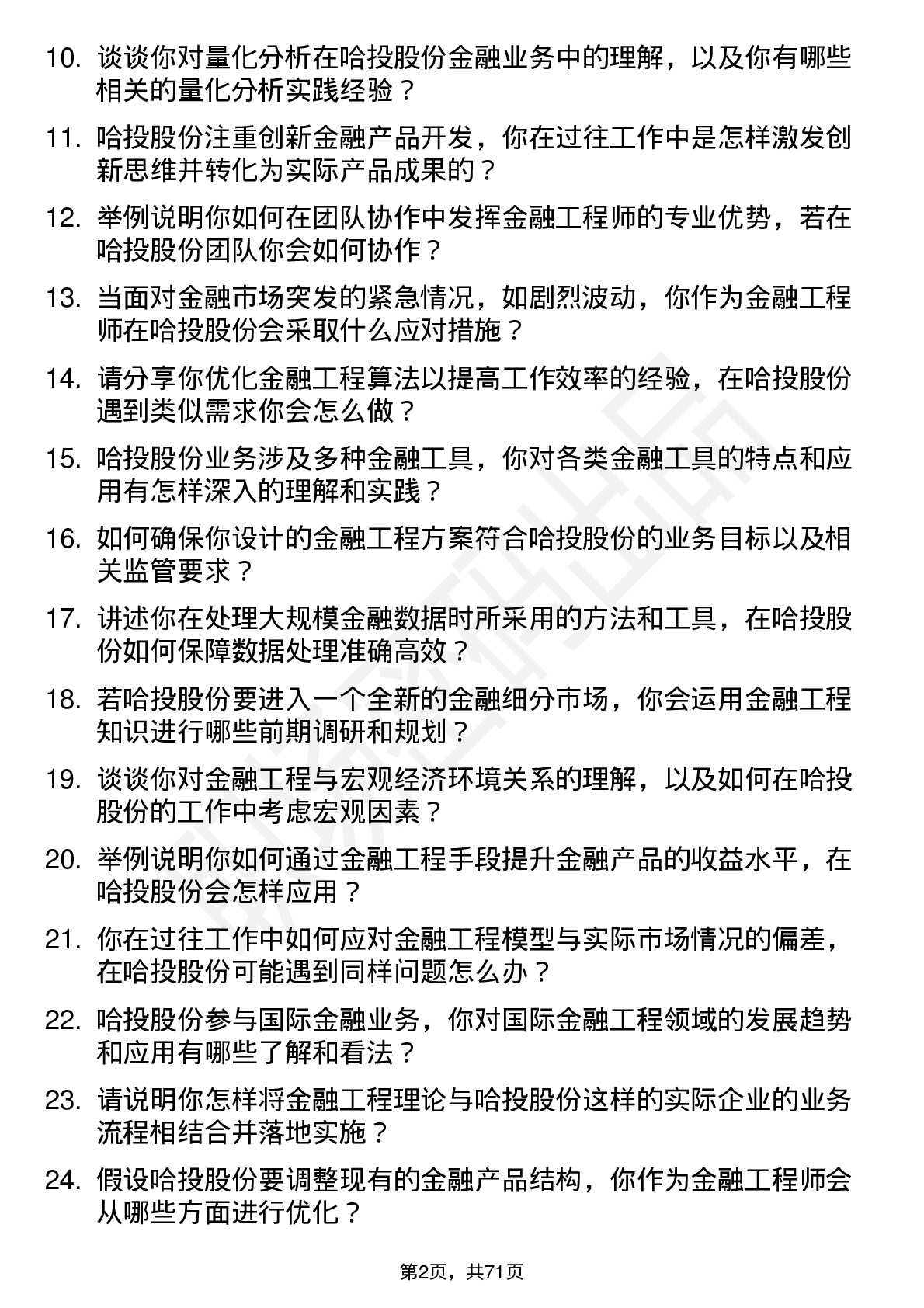 48道哈投股份金融工程师岗位面试题库及参考回答含考察点分析