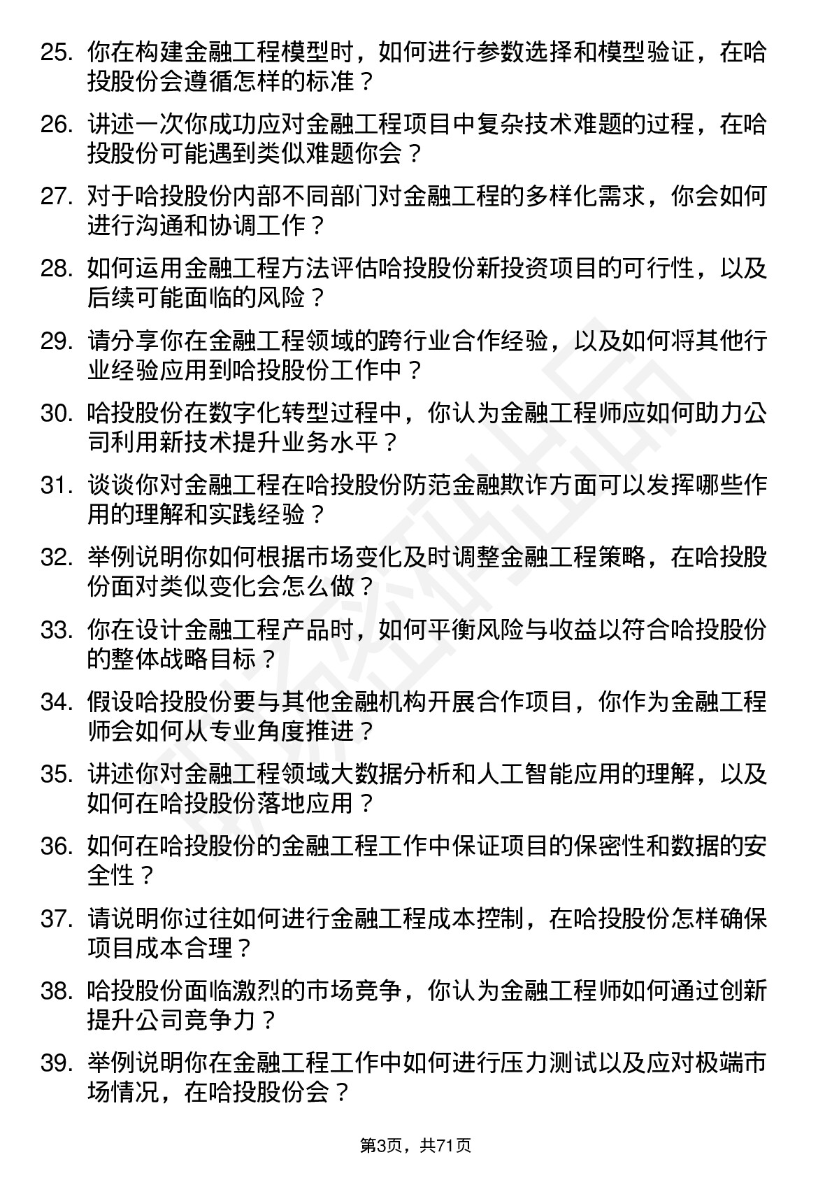 48道哈投股份金融工程师岗位面试题库及参考回答含考察点分析