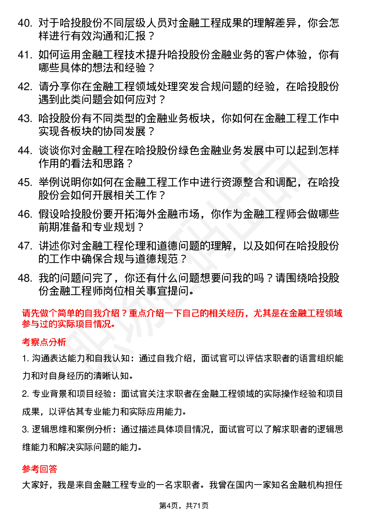 48道哈投股份金融工程师岗位面试题库及参考回答含考察点分析