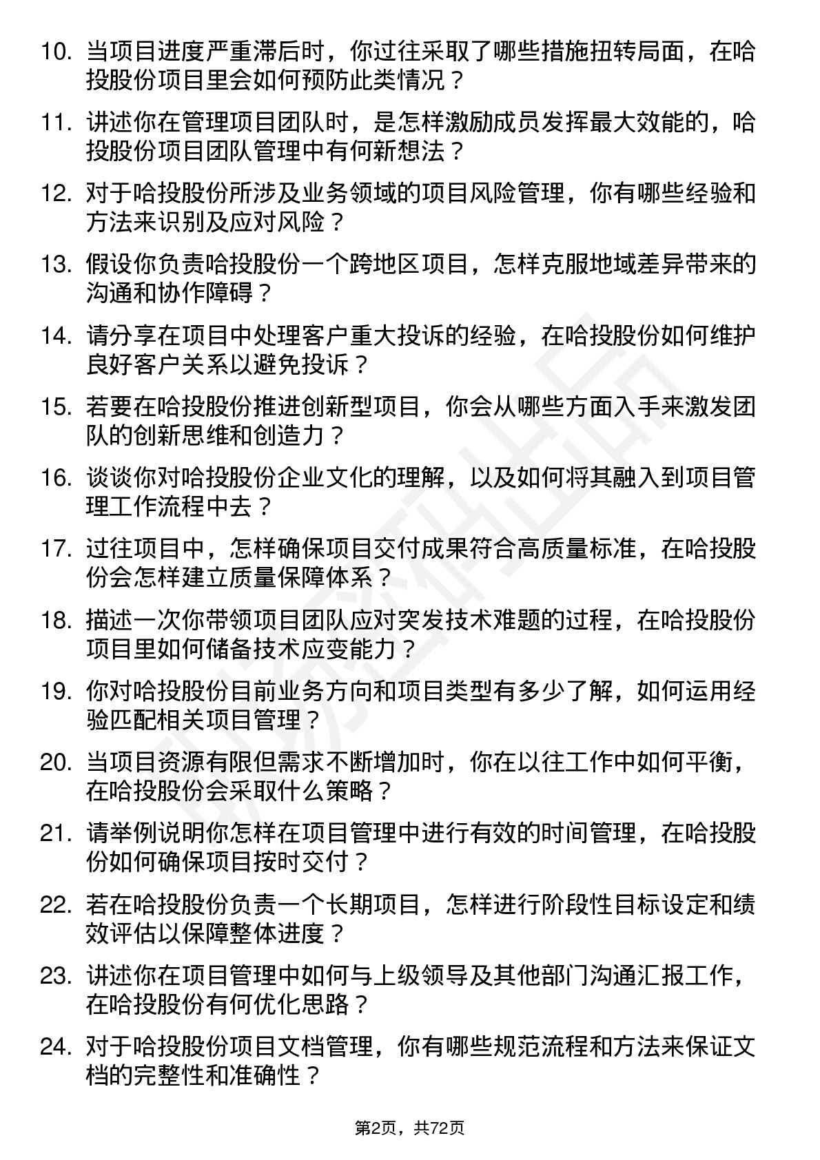 48道哈投股份项目经理岗位面试题库及参考回答含考察点分析