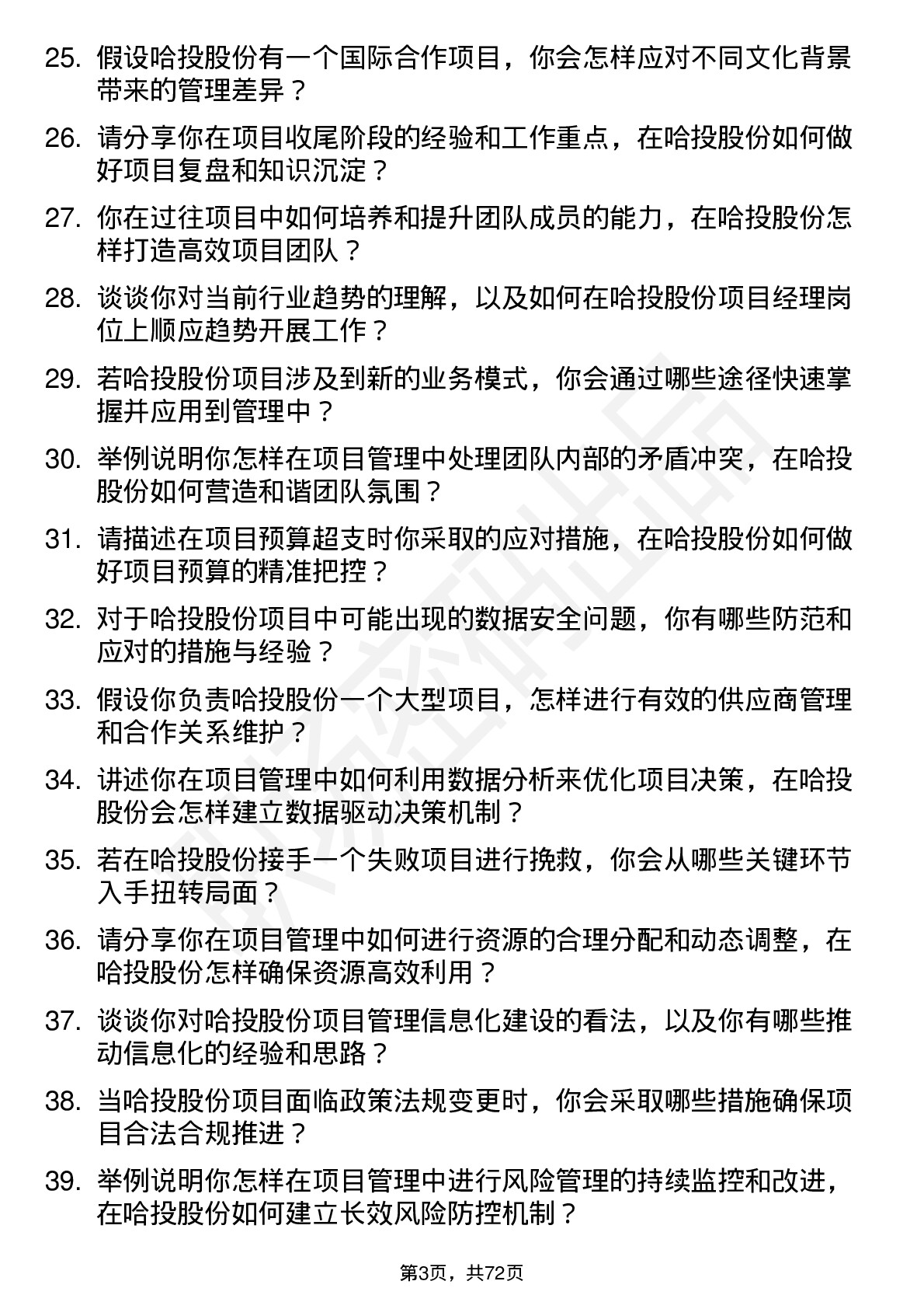 48道哈投股份项目经理岗位面试题库及参考回答含考察点分析