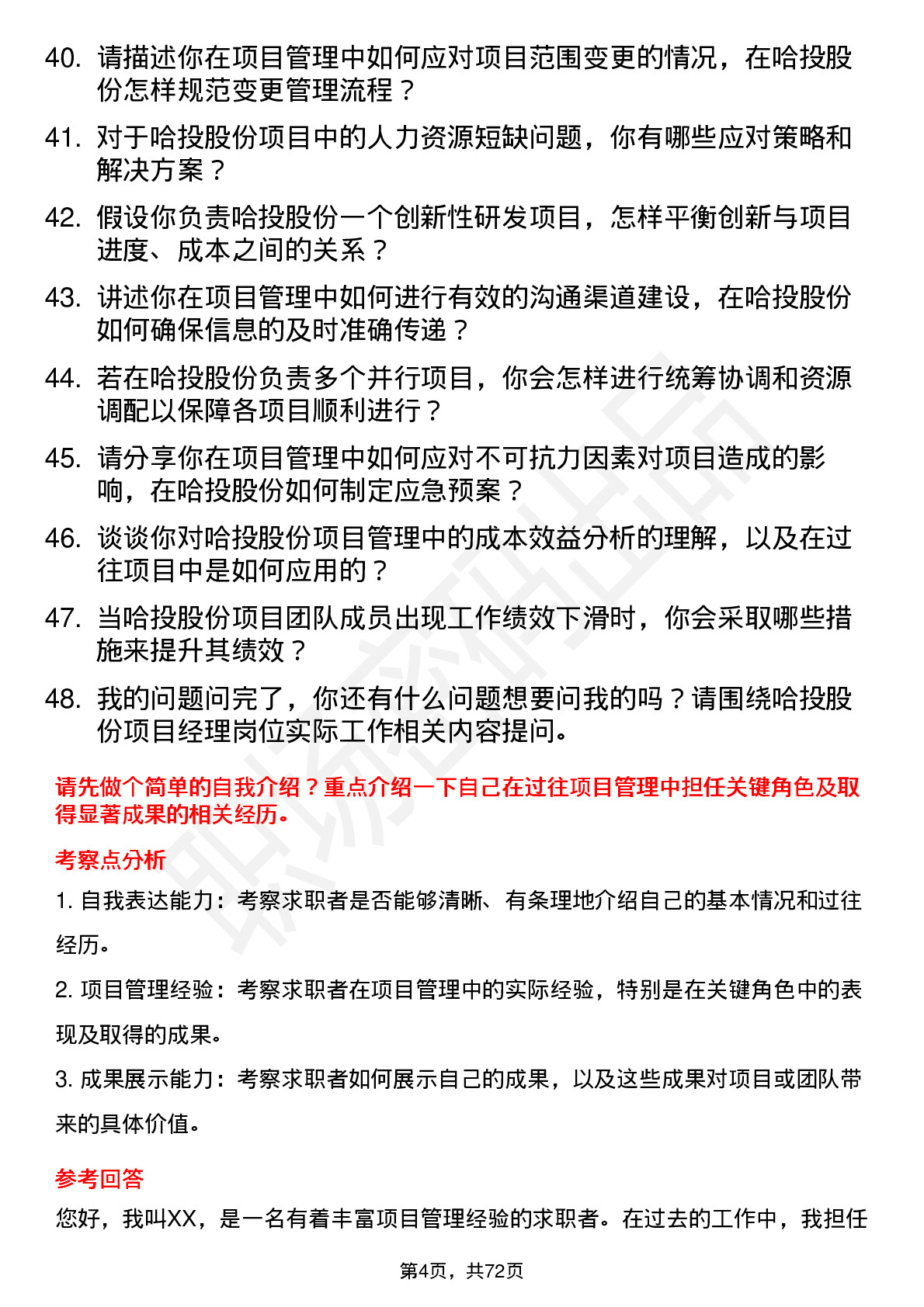 48道哈投股份项目经理岗位面试题库及参考回答含考察点分析