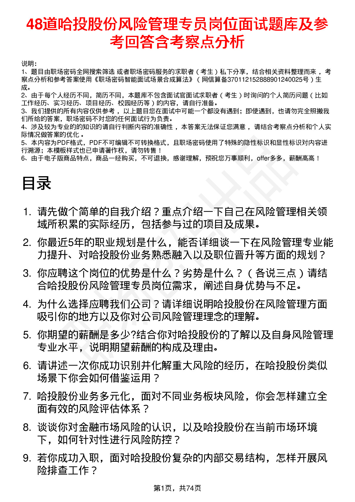 48道哈投股份风险管理专员岗位面试题库及参考回答含考察点分析