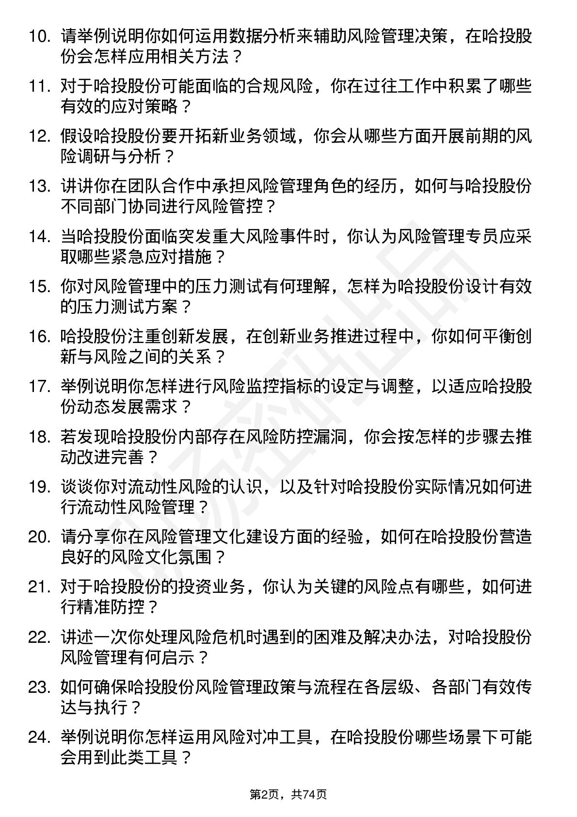 48道哈投股份风险管理专员岗位面试题库及参考回答含考察点分析