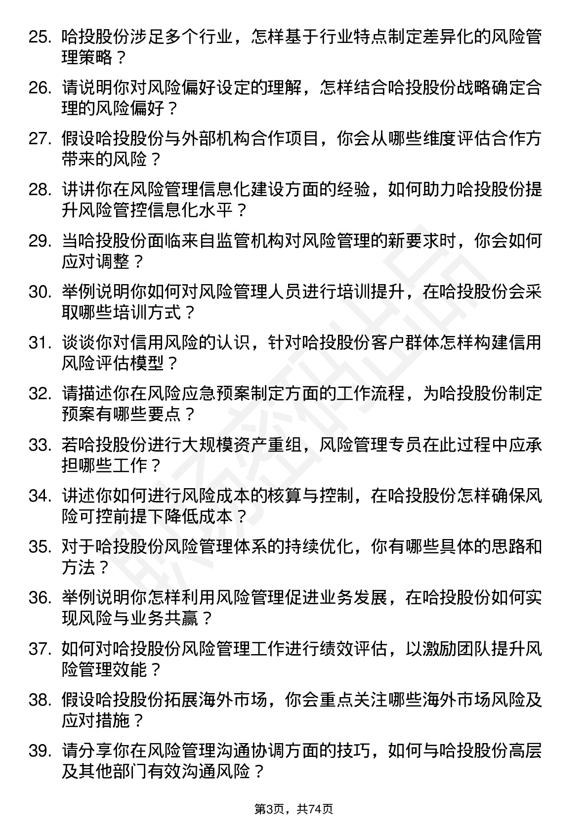 48道哈投股份风险管理专员岗位面试题库及参考回答含考察点分析