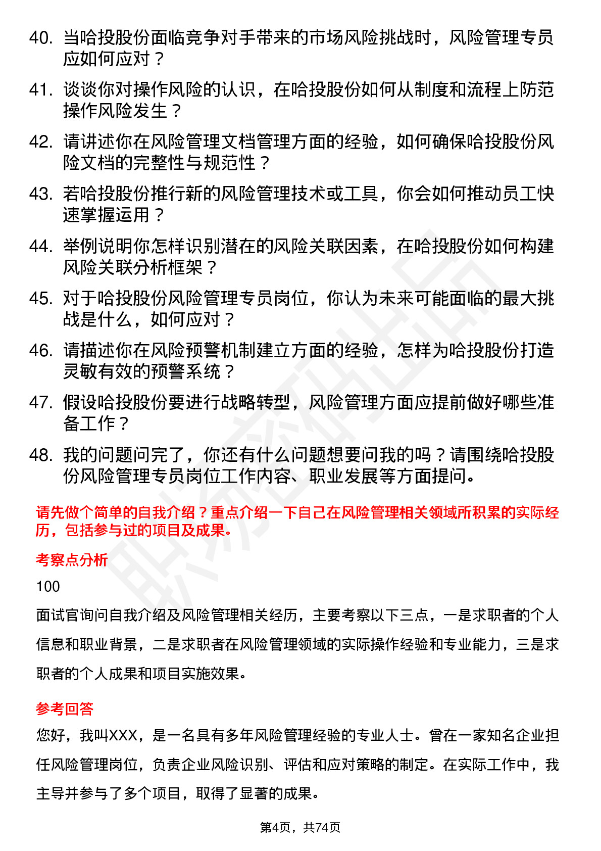 48道哈投股份风险管理专员岗位面试题库及参考回答含考察点分析