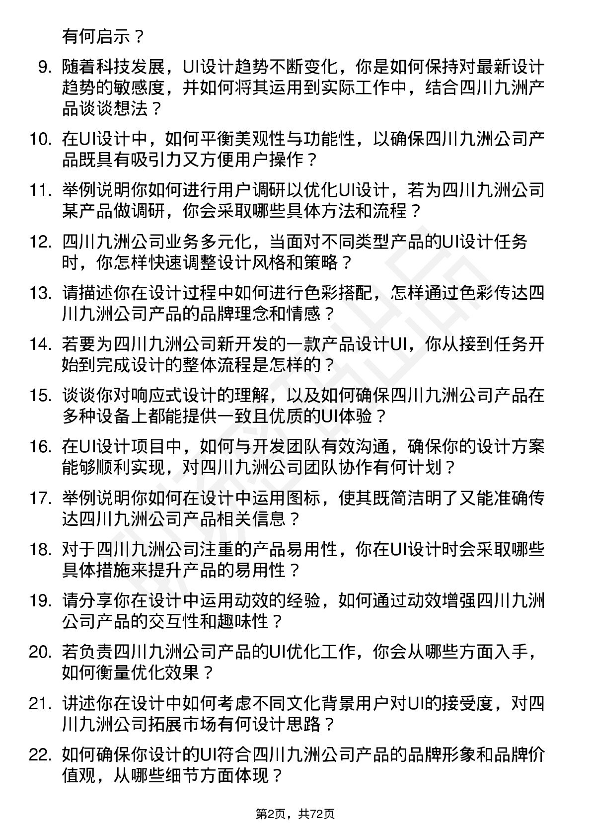 48道四川九洲UI 设计师岗位面试题库及参考回答含考察点分析