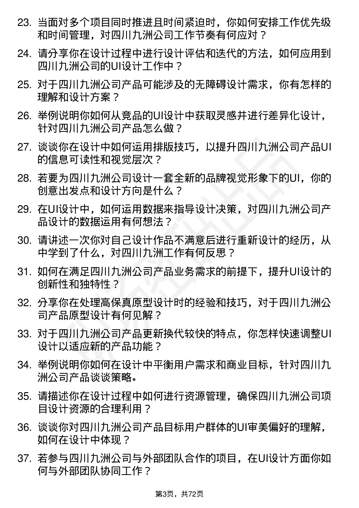 48道四川九洲UI 设计师岗位面试题库及参考回答含考察点分析