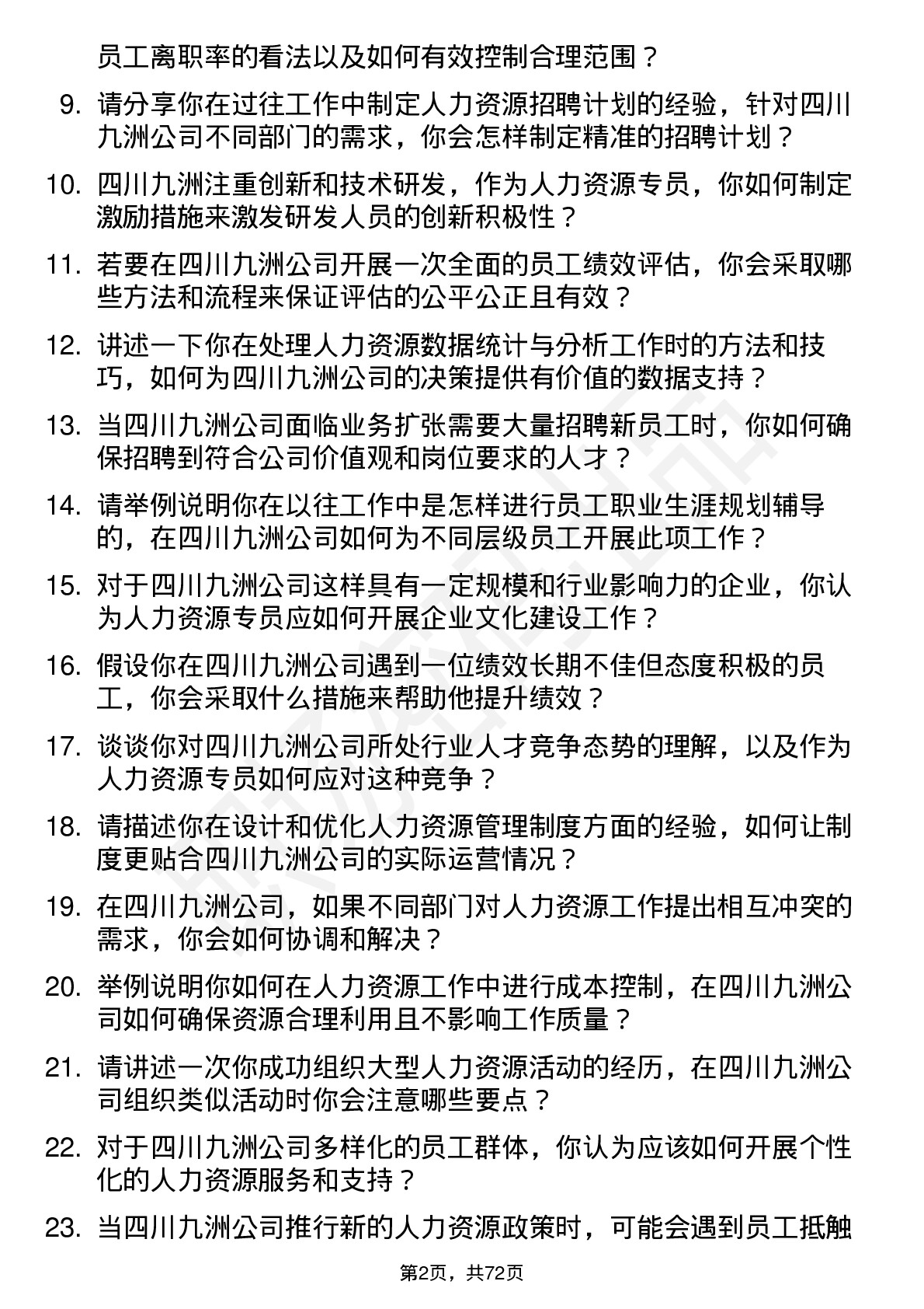 48道四川九洲人力资源专员岗位面试题库及参考回答含考察点分析