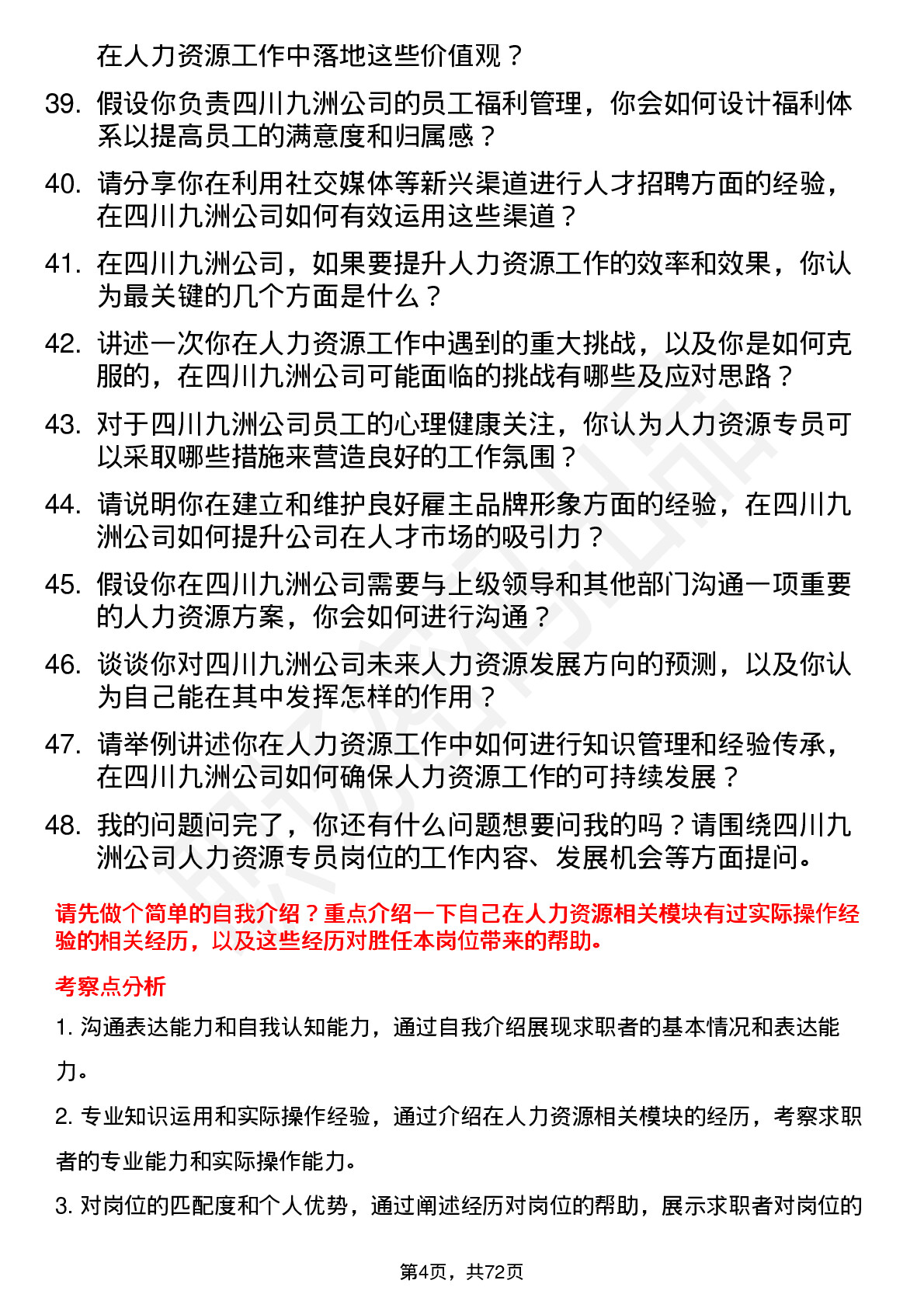 48道四川九洲人力资源专员岗位面试题库及参考回答含考察点分析