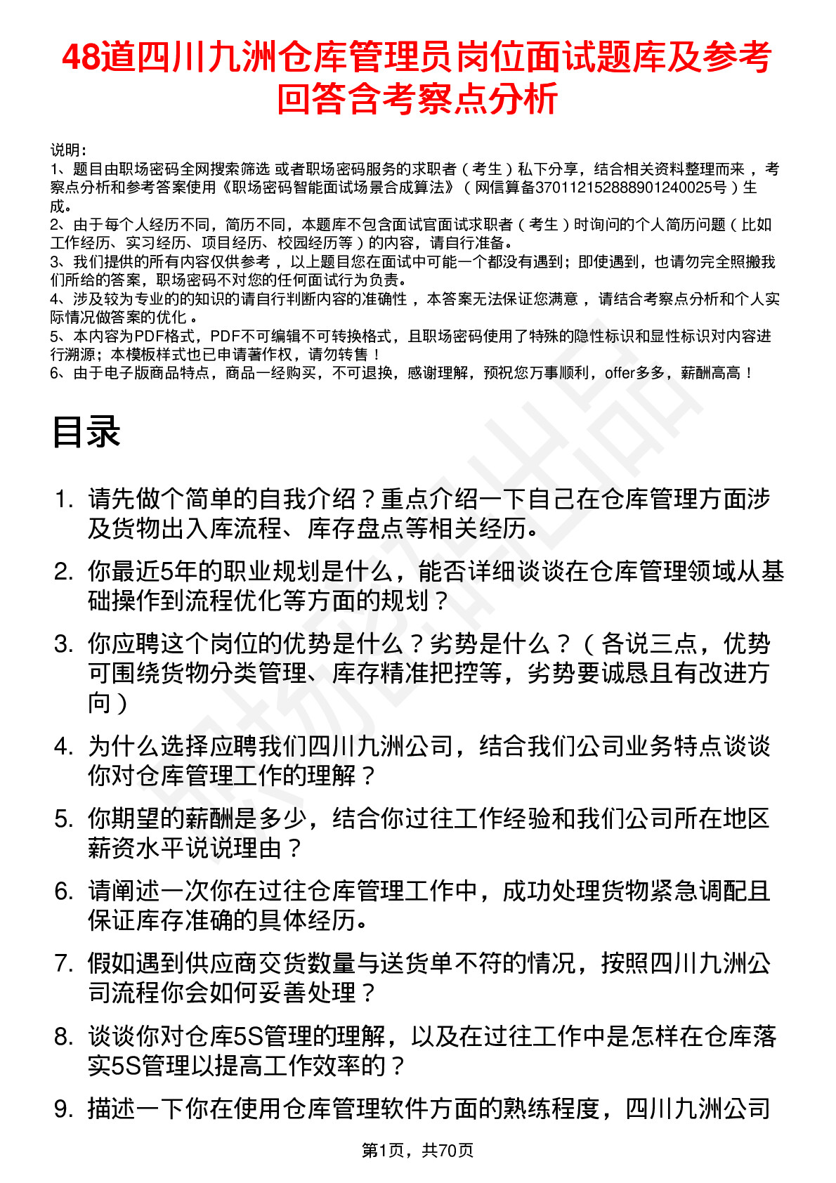 48道四川九洲仓库管理员岗位面试题库及参考回答含考察点分析