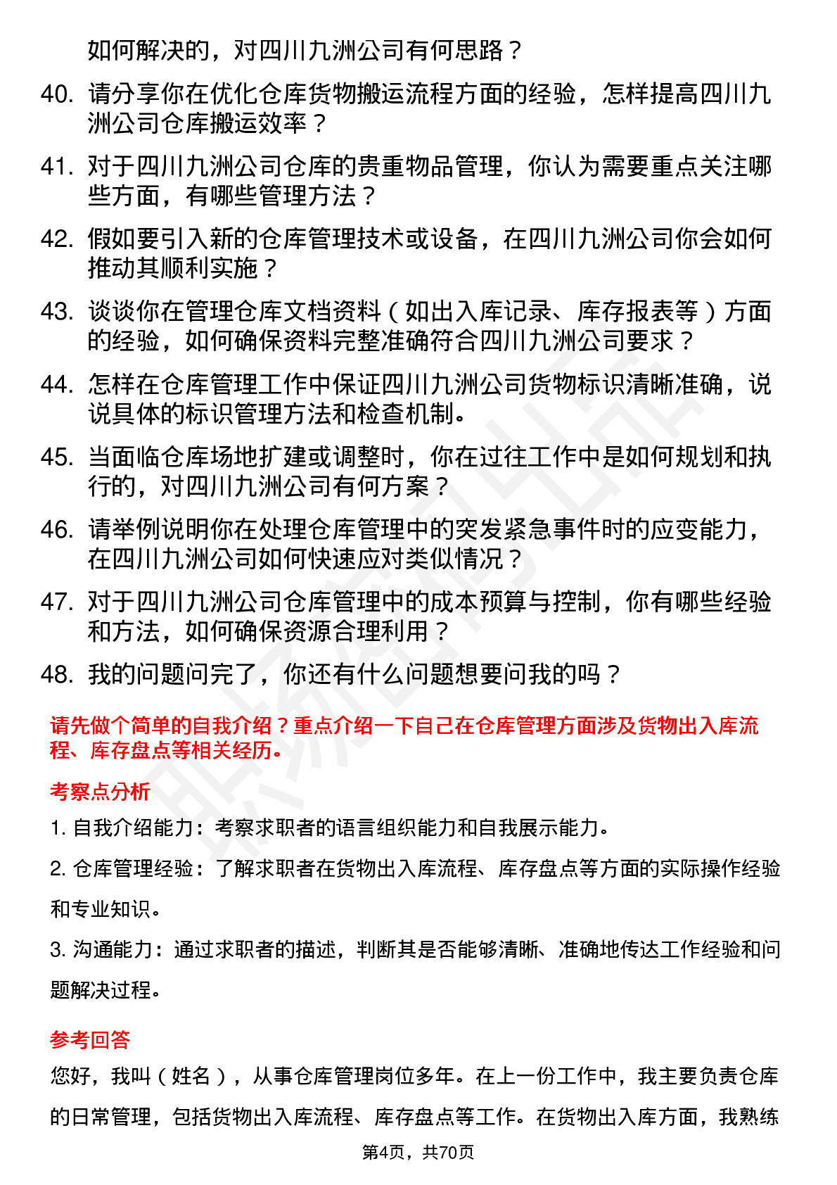 48道四川九洲仓库管理员岗位面试题库及参考回答含考察点分析