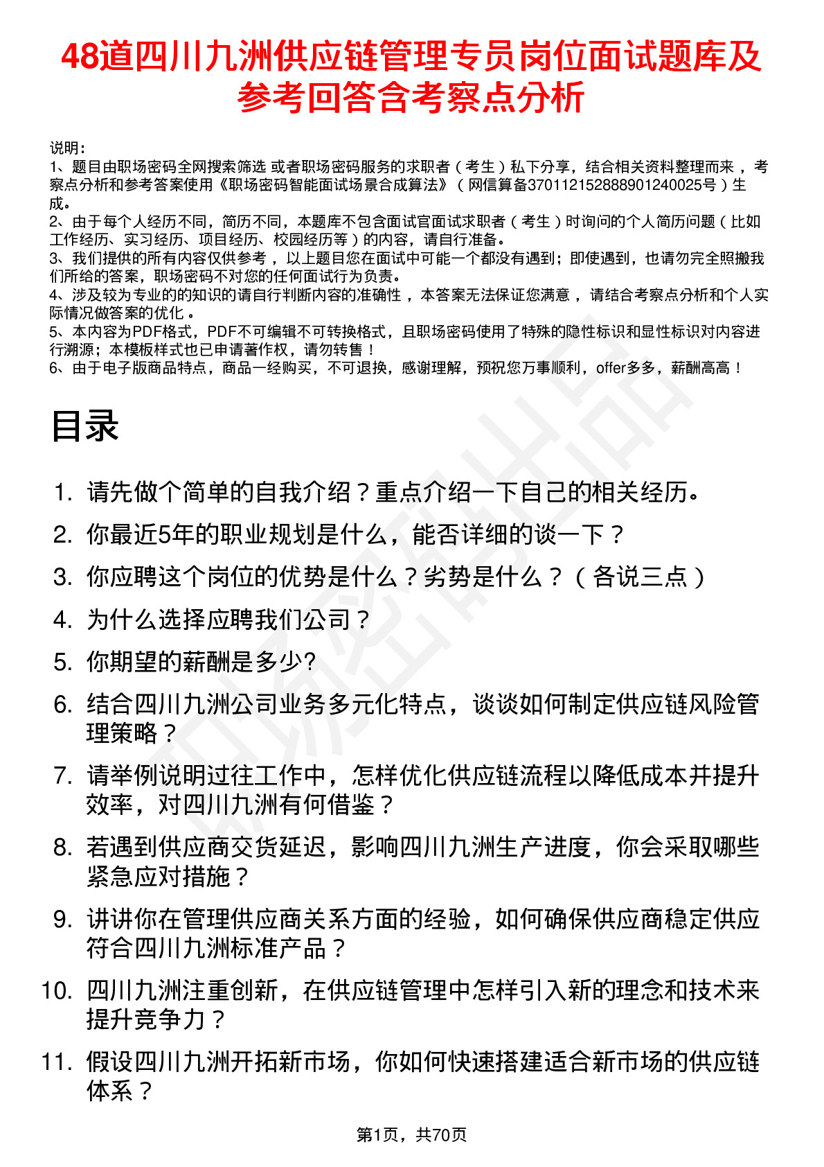 48道四川九洲供应链管理专员岗位面试题库及参考回答含考察点分析