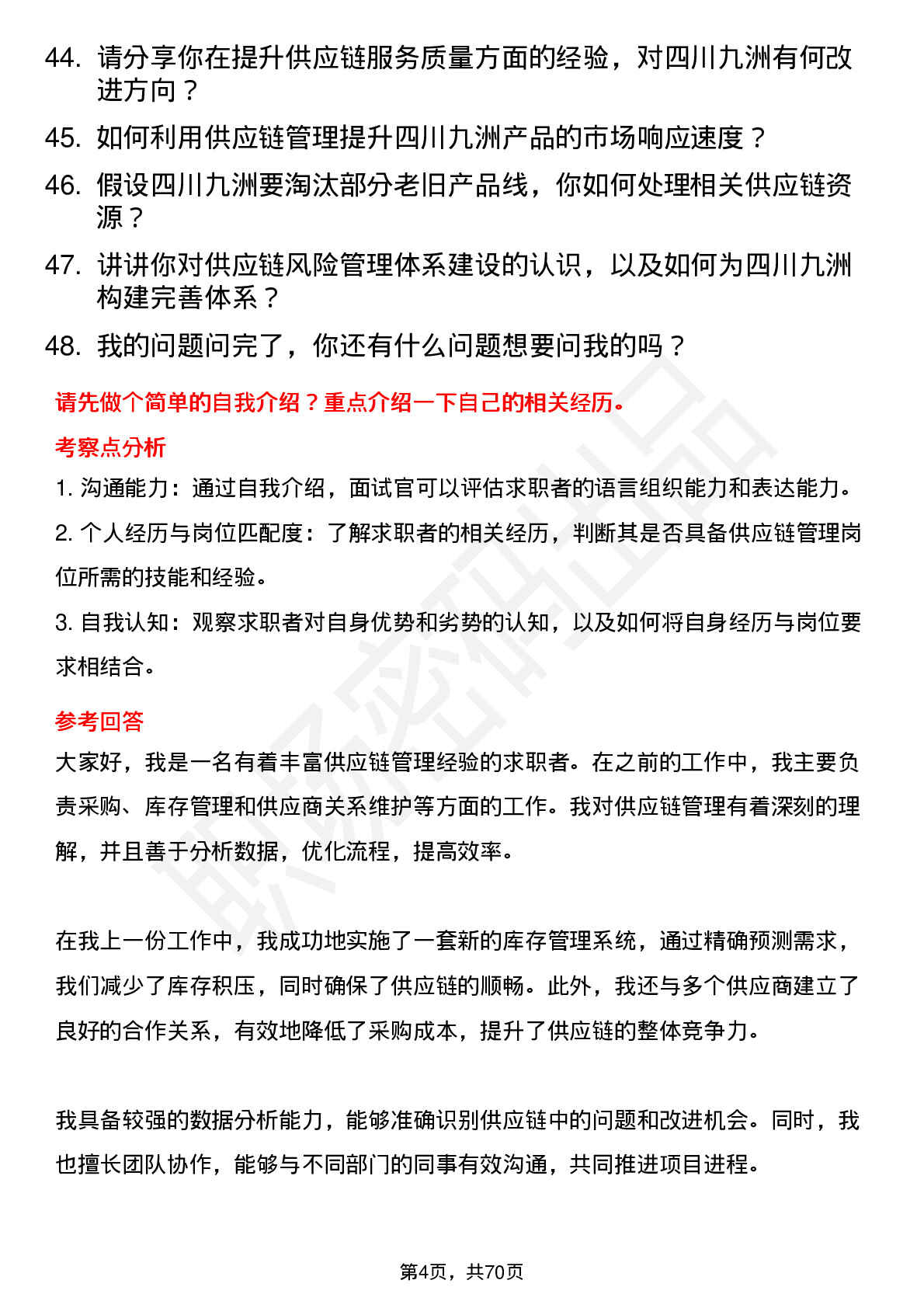 48道四川九洲供应链管理专员岗位面试题库及参考回答含考察点分析