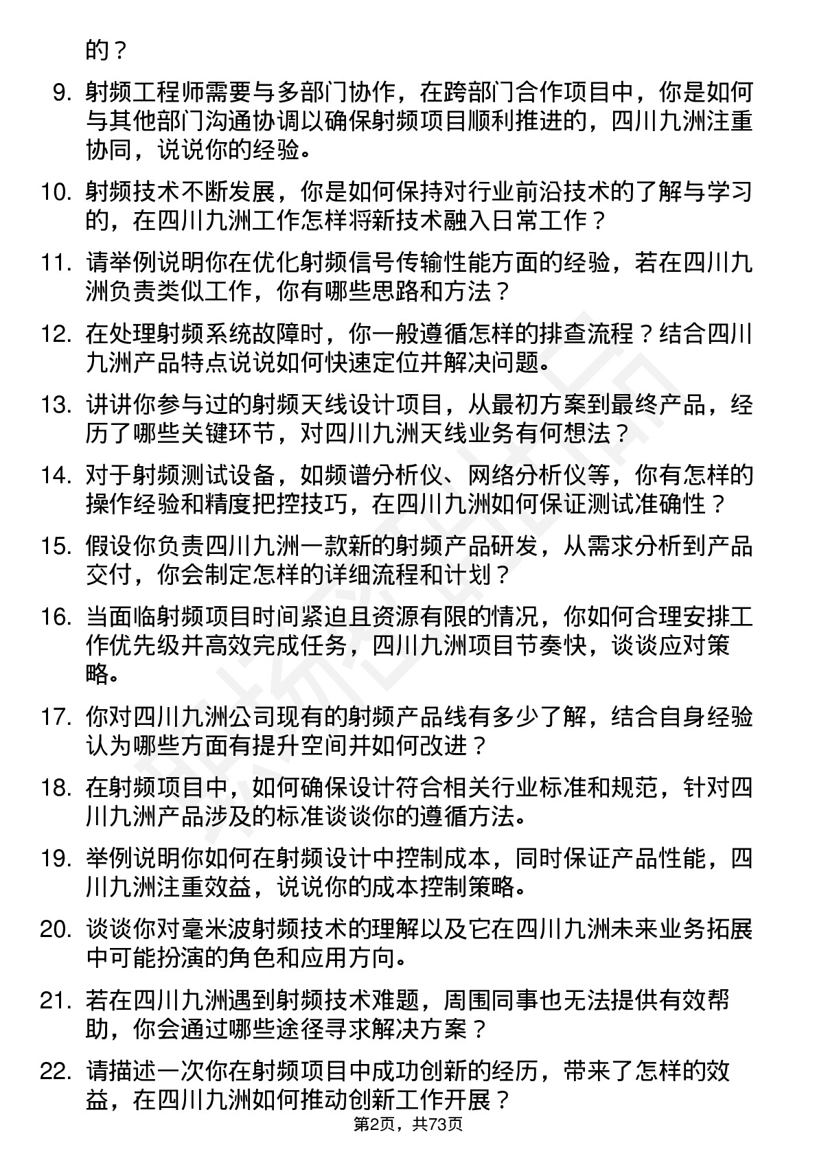 48道四川九洲射频工程师岗位面试题库及参考回答含考察点分析