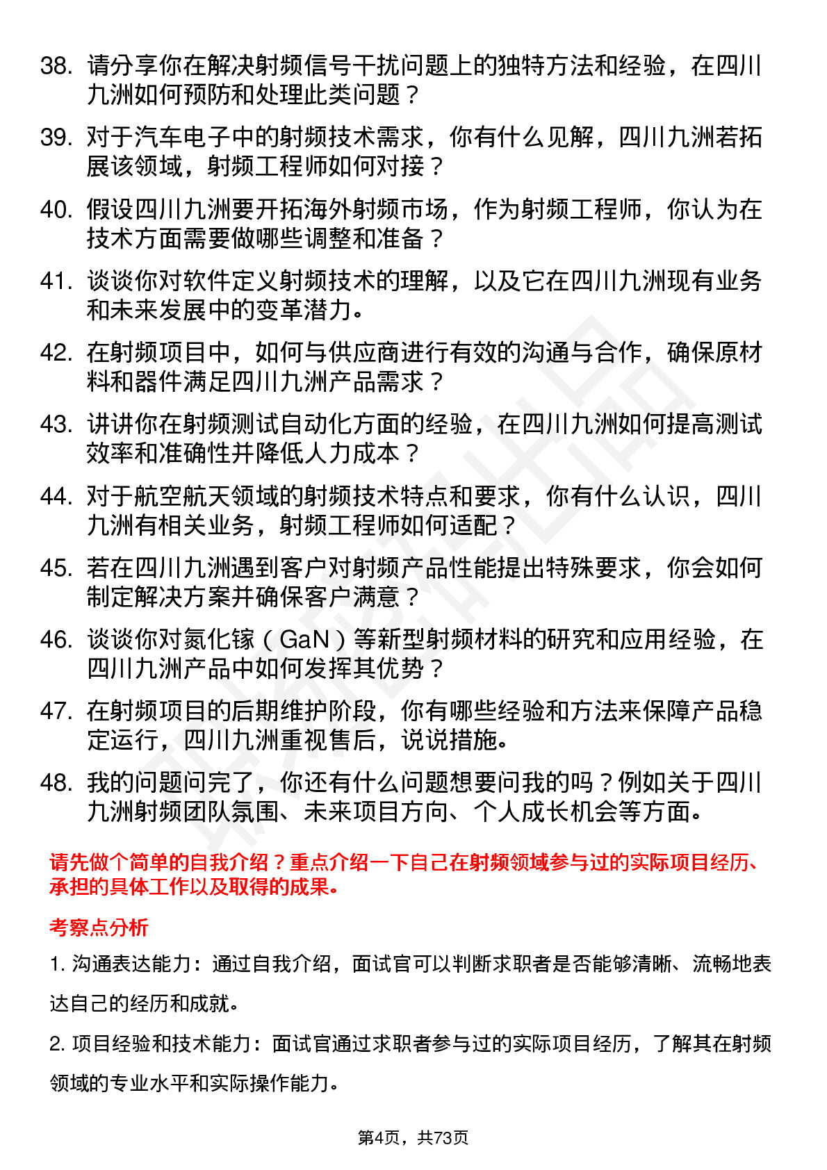 48道四川九洲射频工程师岗位面试题库及参考回答含考察点分析