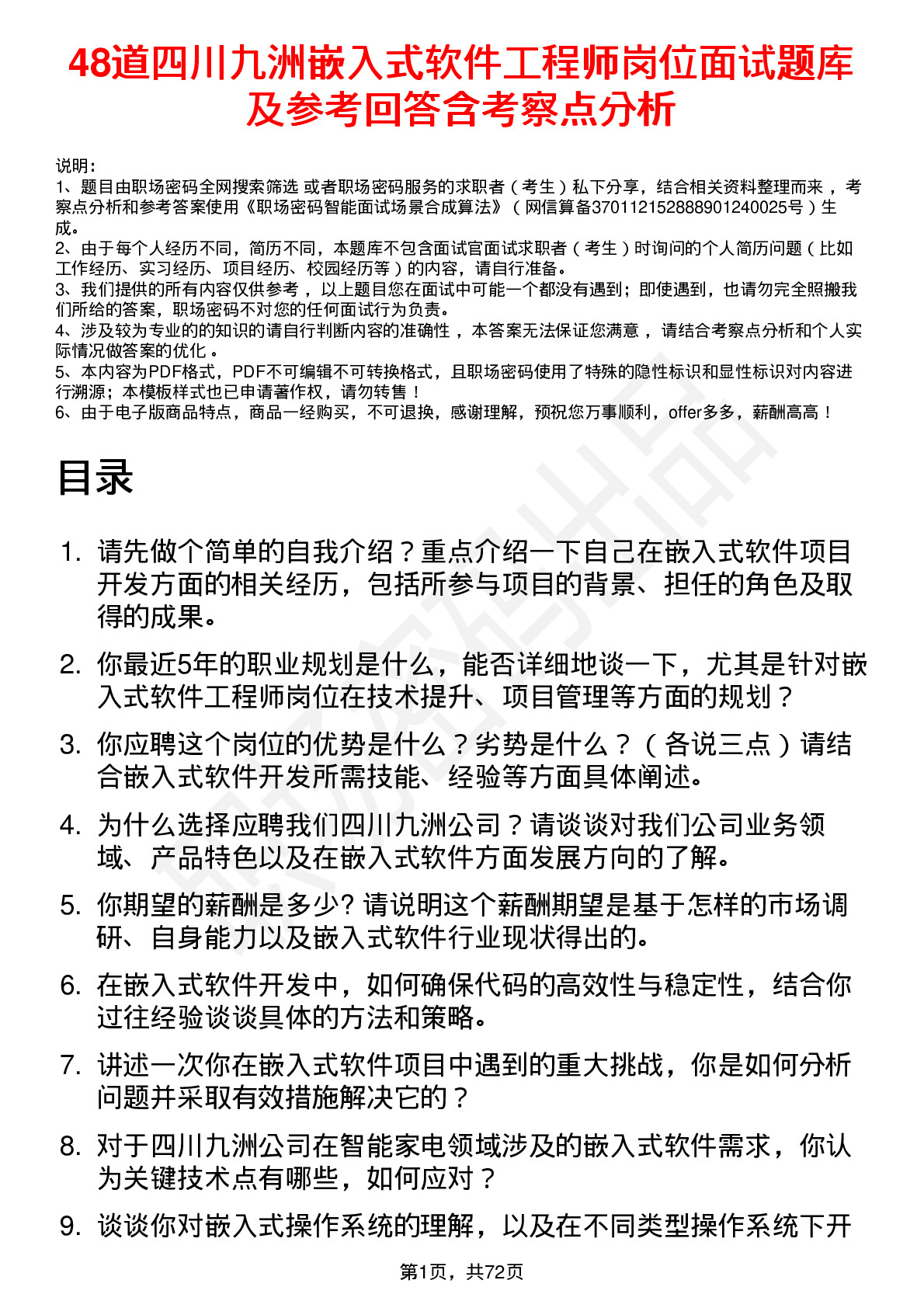 48道四川九洲嵌入式软件工程师岗位面试题库及参考回答含考察点分析