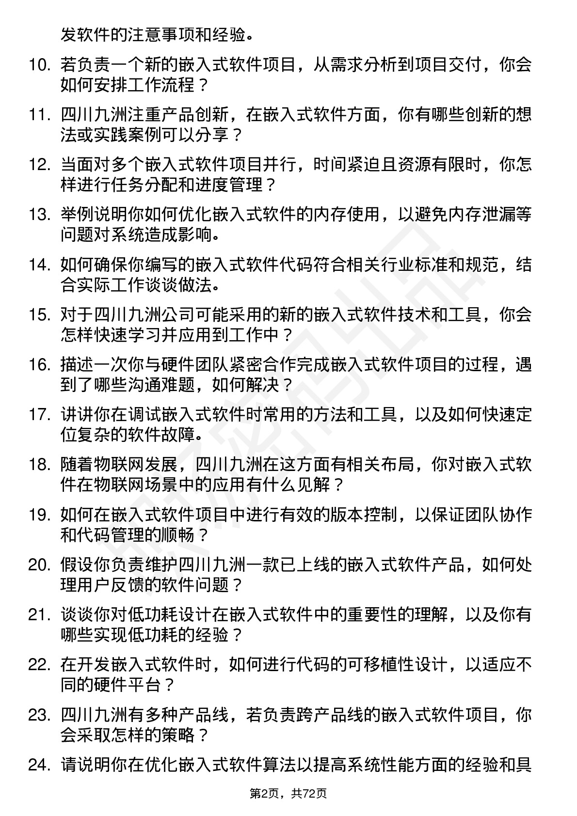 48道四川九洲嵌入式软件工程师岗位面试题库及参考回答含考察点分析