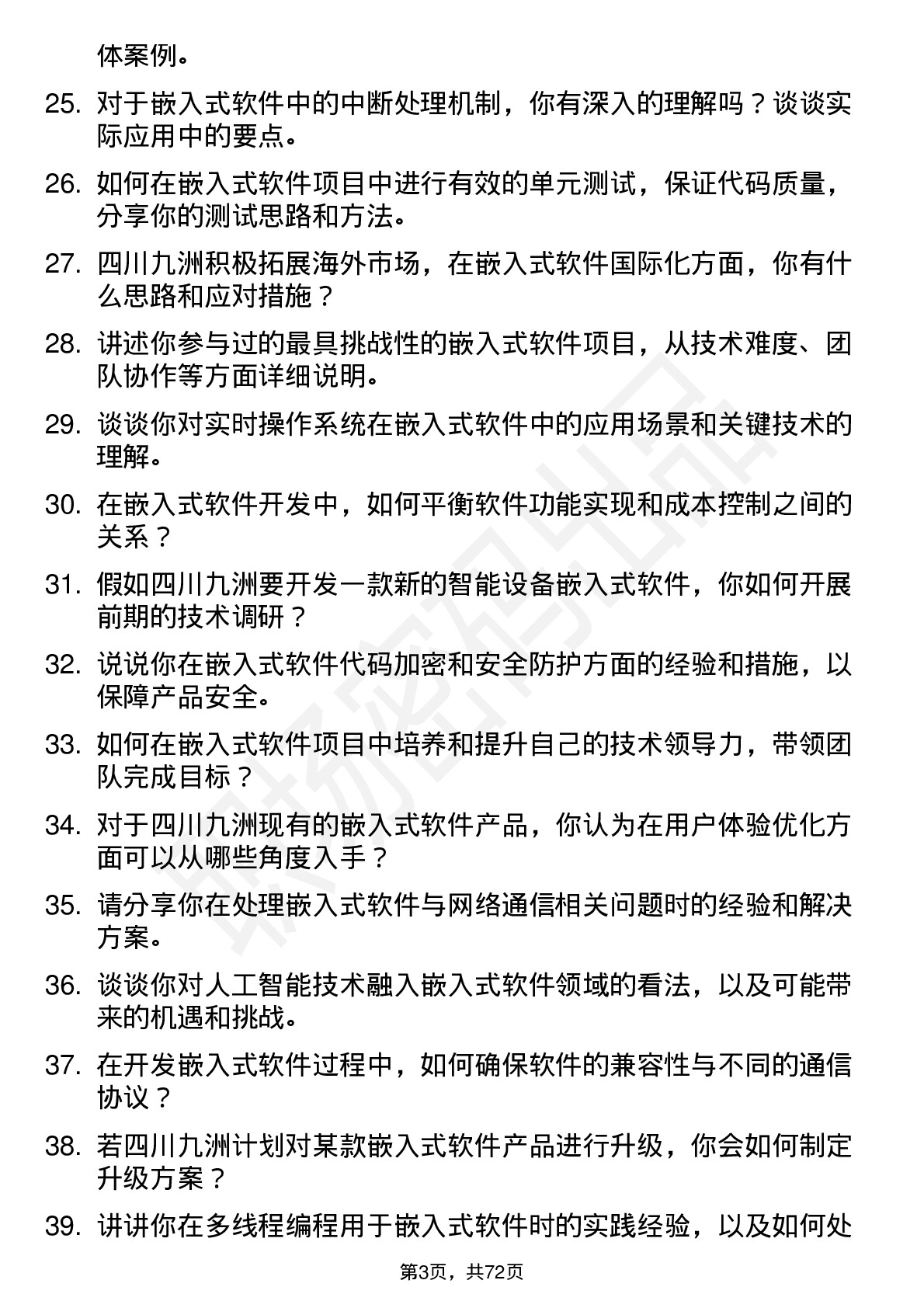 48道四川九洲嵌入式软件工程师岗位面试题库及参考回答含考察点分析