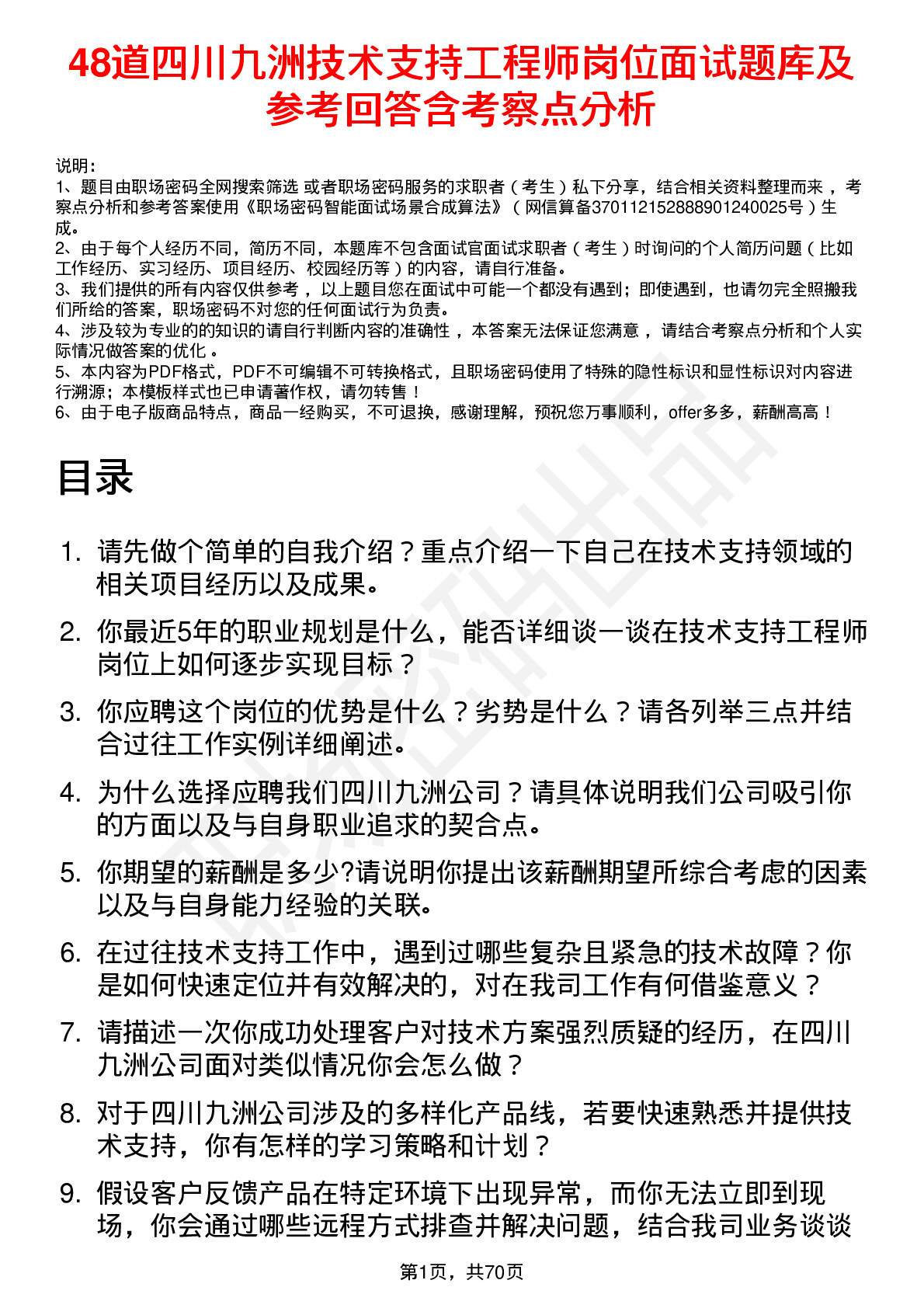 48道四川九洲技术支持工程师岗位面试题库及参考回答含考察点分析