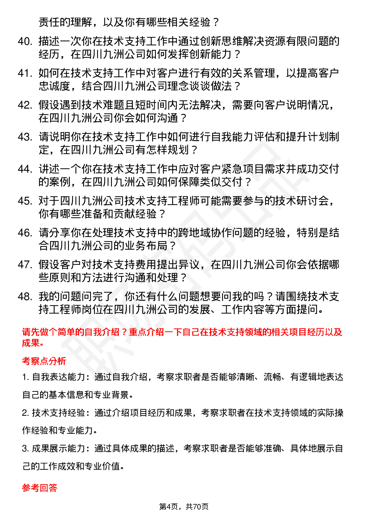 48道四川九洲技术支持工程师岗位面试题库及参考回答含考察点分析