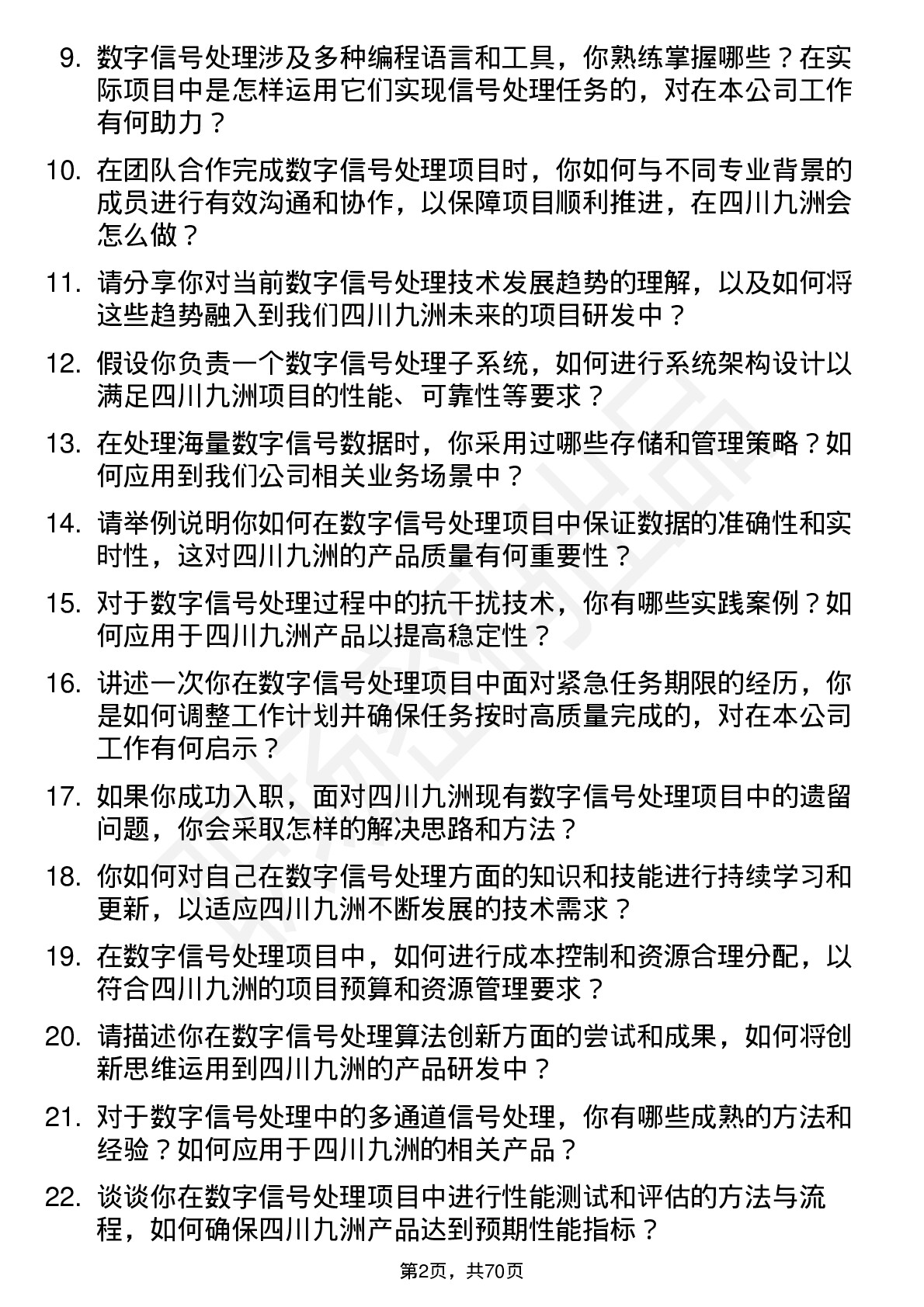 48道四川九洲数字信号处理工程师岗位面试题库及参考回答含考察点分析