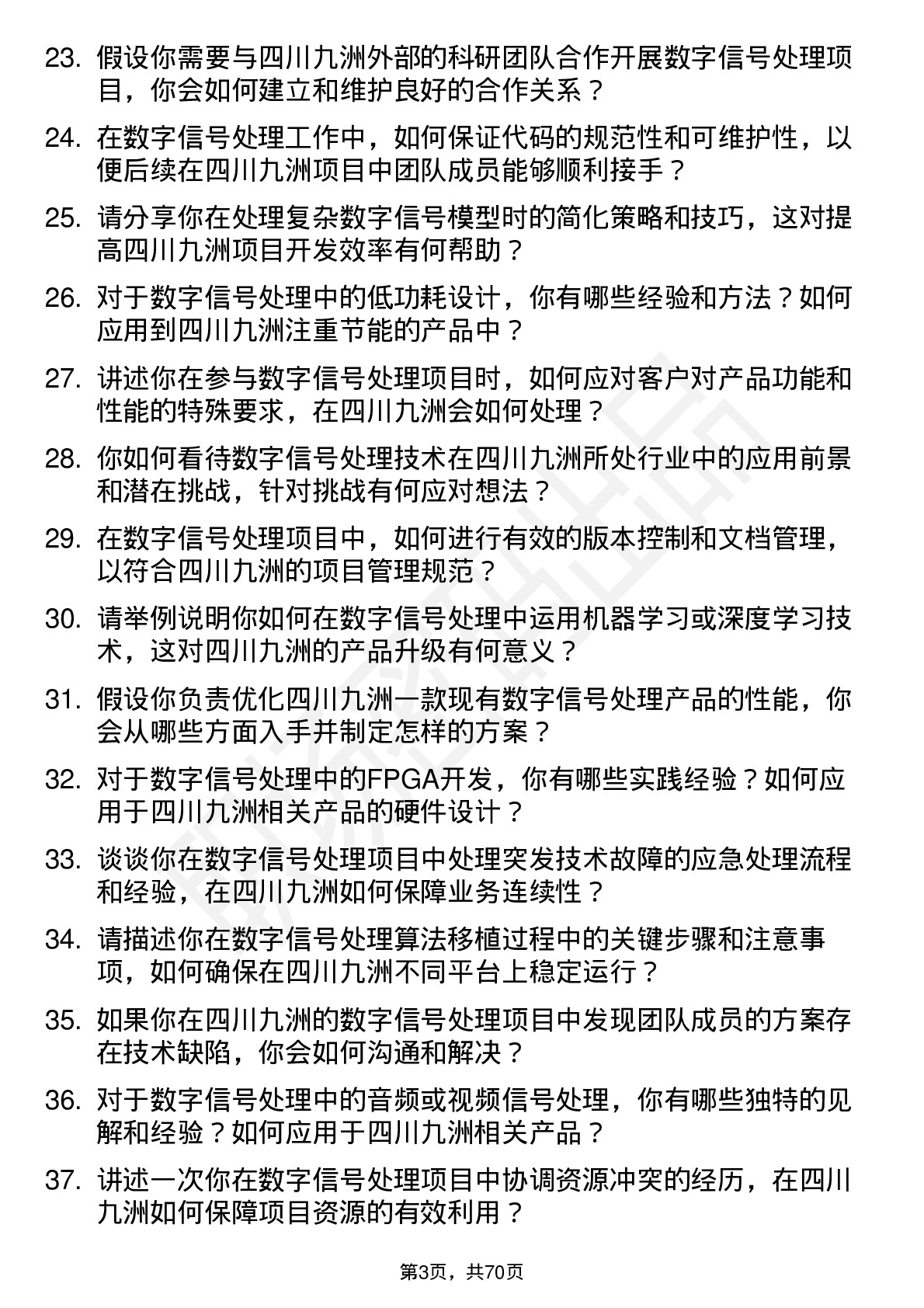 48道四川九洲数字信号处理工程师岗位面试题库及参考回答含考察点分析