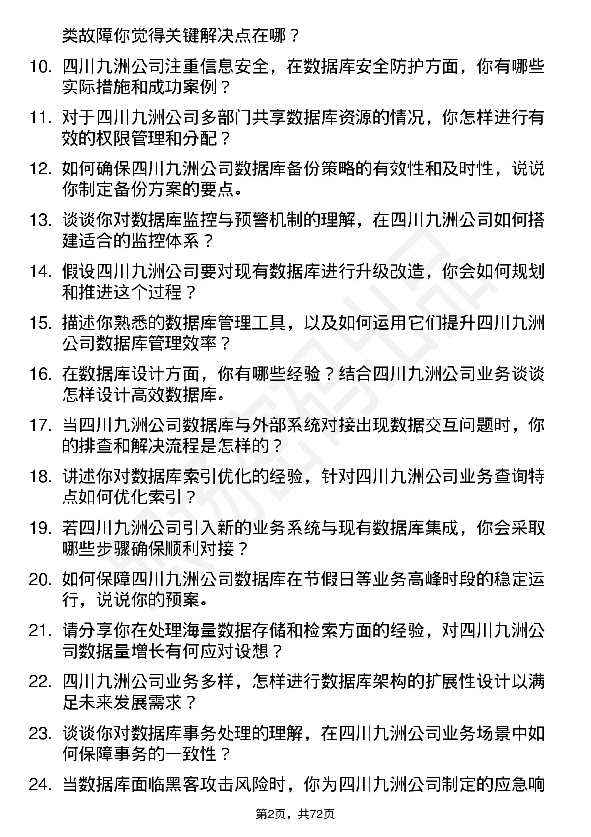 48道四川九洲数据库管理员岗位面试题库及参考回答含考察点分析