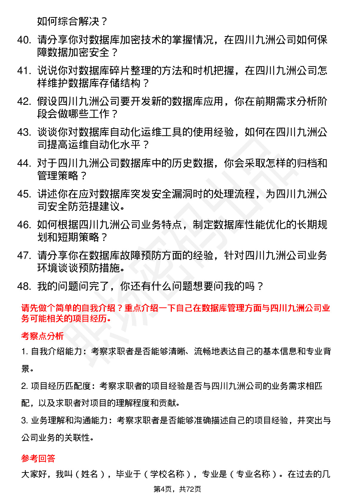 48道四川九洲数据库管理员岗位面试题库及参考回答含考察点分析