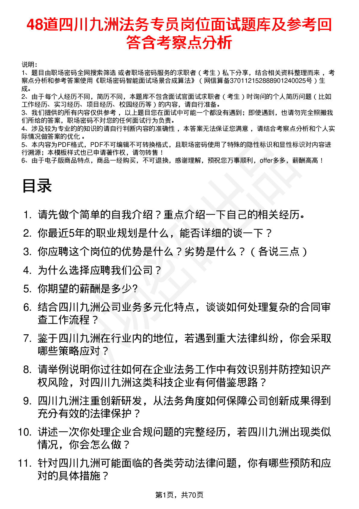 48道四川九洲法务专员岗位面试题库及参考回答含考察点分析