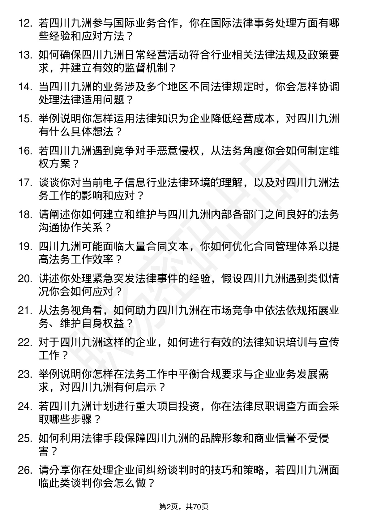 48道四川九洲法务专员岗位面试题库及参考回答含考察点分析