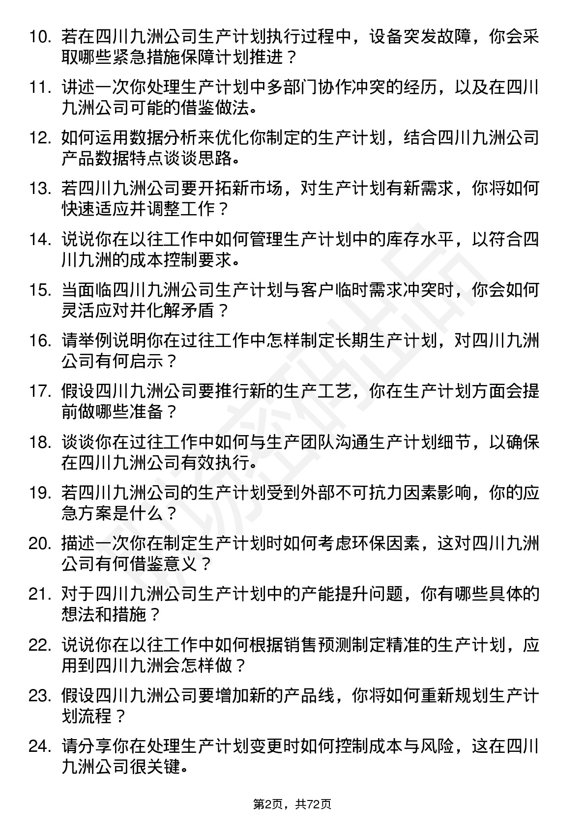 48道四川九洲生产计划员岗位面试题库及参考回答含考察点分析