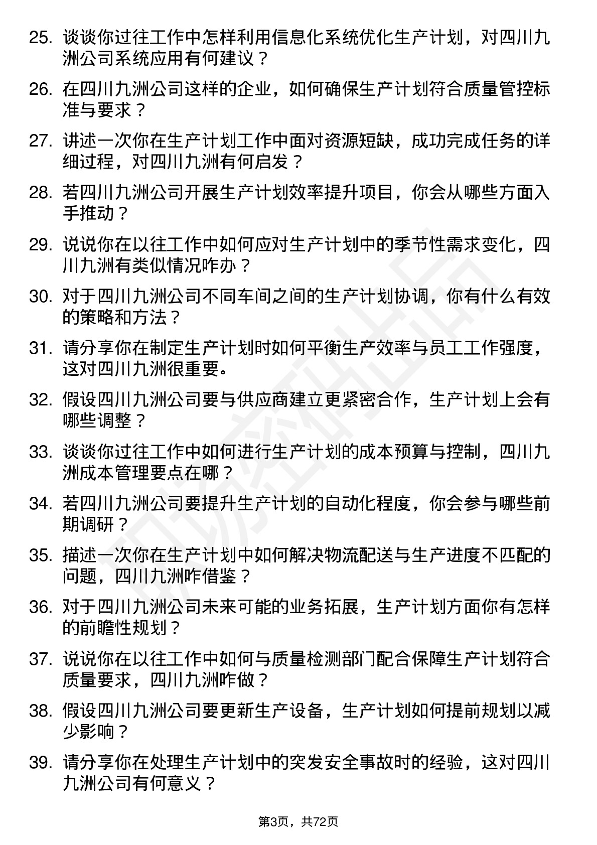 48道四川九洲生产计划员岗位面试题库及参考回答含考察点分析