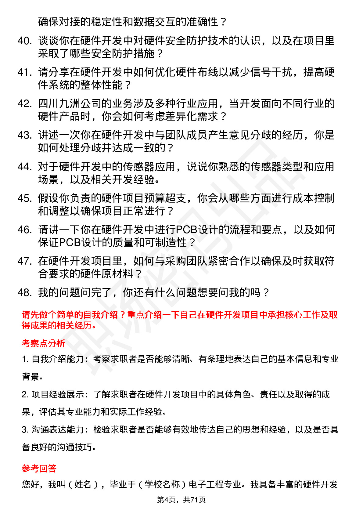 48道四川九洲硬件开发工程师岗位面试题库及参考回答含考察点分析