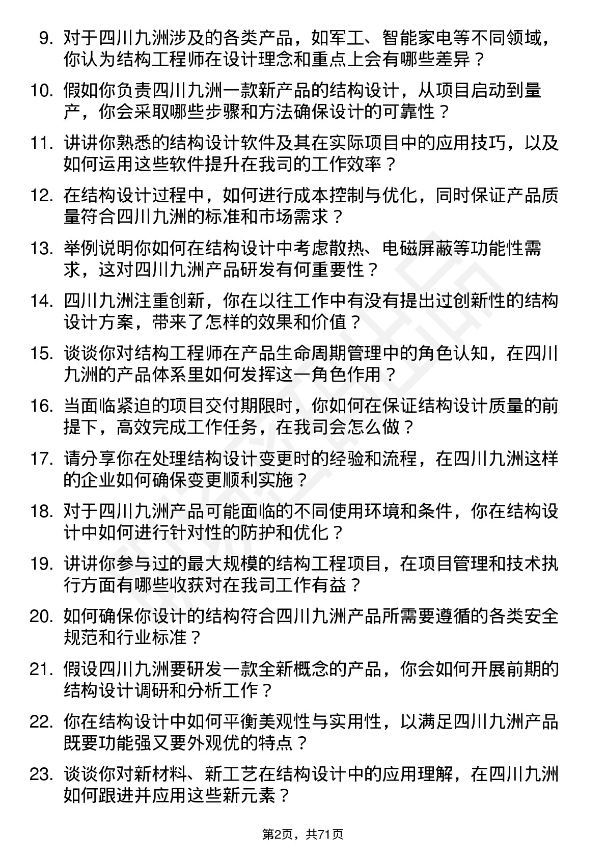 48道四川九洲结构工程师岗位面试题库及参考回答含考察点分析