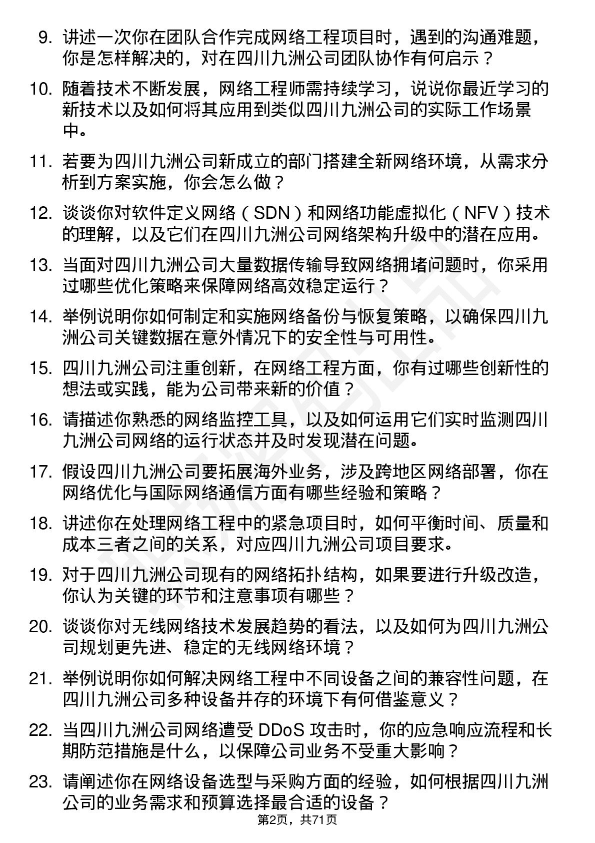 48道四川九洲网络工程师岗位面试题库及参考回答含考察点分析