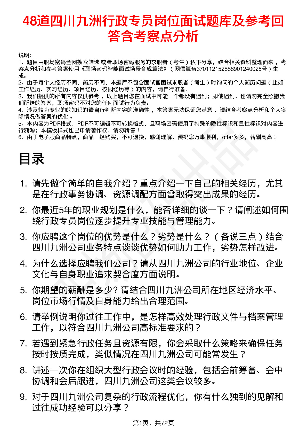 48道四川九洲行政专员岗位面试题库及参考回答含考察点分析