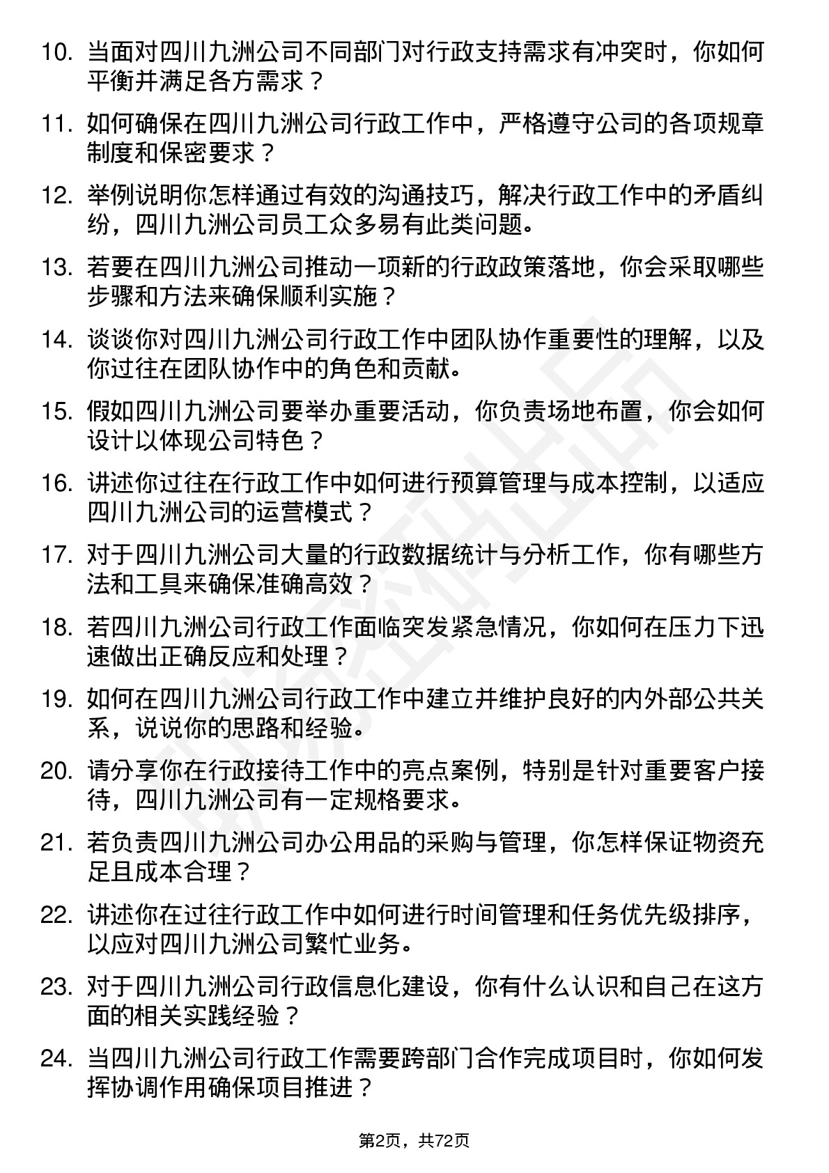 48道四川九洲行政专员岗位面试题库及参考回答含考察点分析